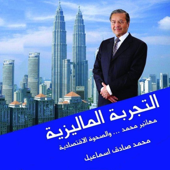 التجربة الماليزية - مهاتير محمد و ... - cover