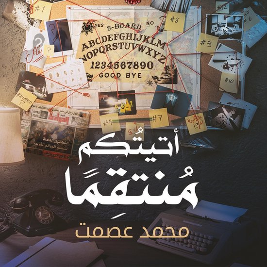 أتيتكم منتقمًا - cover