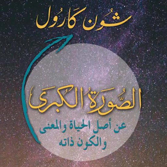 الصورة الكبرى: عن أصل الحياة والم ... - cover