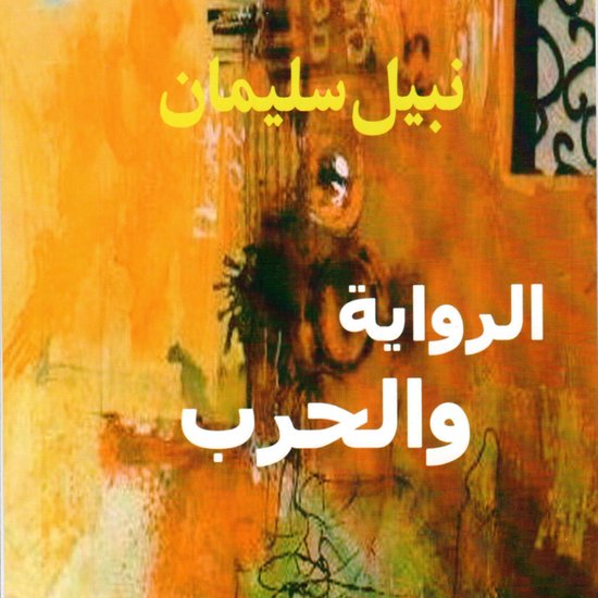 الرواية والحرب - cover