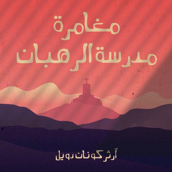 مغامرة مدرسة الرهبان - cover