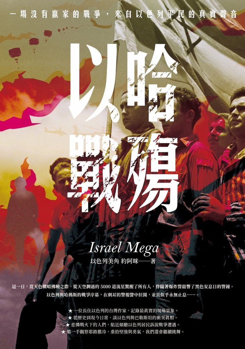 Redefine 哲史思- 以哈戰殤：一場沒有贏家的戰爭:來自以色列平民的真實聲音(ebook), 楊天馨| 9786267336717 |  Boeken | bol