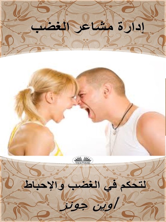 إدارة مشاعر الغضب - cover