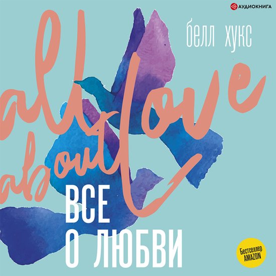 Все о любви. Как научиться любить ... - cover