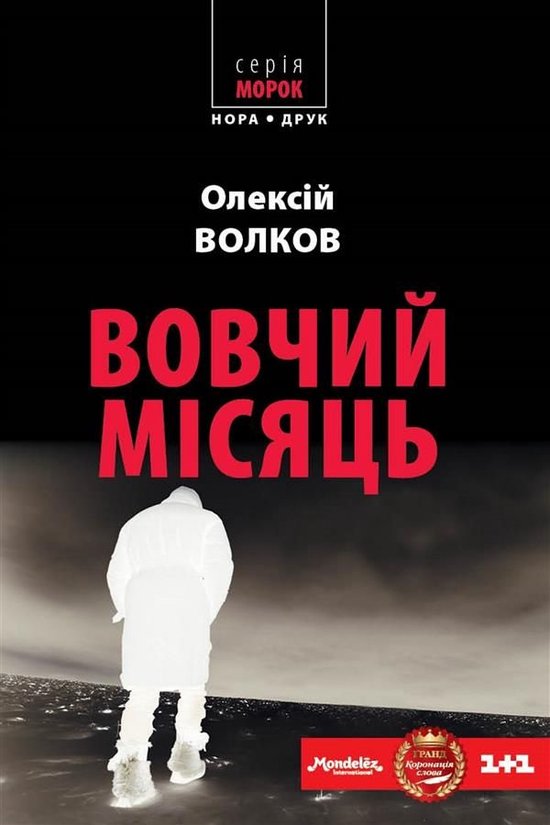 Морок - Вовчий місяць - cover