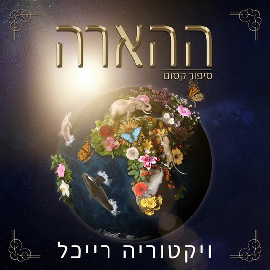 ההארה סיפור קסום - cover