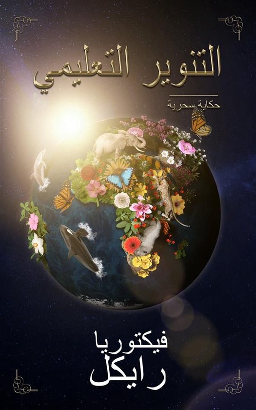 التنوير حكاية سحرية - cover