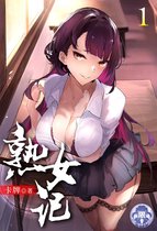 熟女記 1 - 熟女記(1)