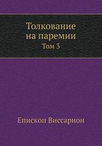 Толкование на паремии