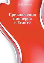 Приключения пионеров в Египте