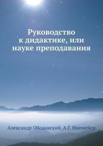 Руководство к дидактике, или науке преподk