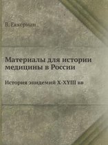 Материалы для истории медицины в России