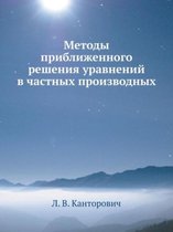 Методы приближенного решения уравнений в