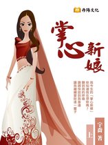 掌心新娘 1 - 掌心新娘 上 (共3冊)