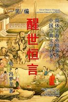 Eternal Stories to Awaken the World (Xing Shi Heng Yan)