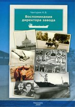 Из воспоминаний директора судостроителього завода