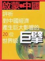 啟蒙中國：評析對中國經濟產生巨大影響的20位世界級巨擎