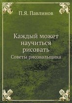 Kazhdyj Mozhet Nauchitsya Risovat Sovety Risovalschika