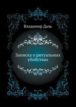 Записка о ритуальных убийствах