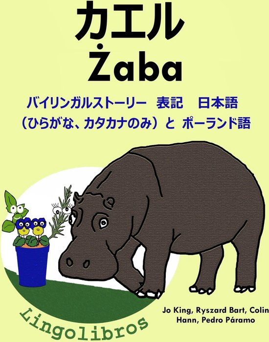 バイリンガルストーリー 表記 日本語 ひらがな カタカナのみ と ポーランド語 カエル Zaba ポーランド語 勉強 シリーズ Ebook Bol Com