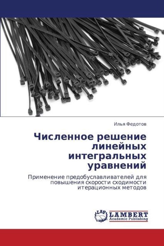 Chislennoe reshenie lineynykh integral'nykh uravneniy