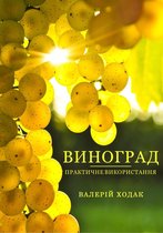 Vinograd: Praktichne vikoristannja: (Ukrainian edition)