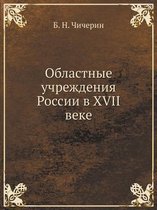 Областные учреждения России в XVII веке