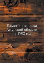 Памятная книжка Амурской области на 1902 год