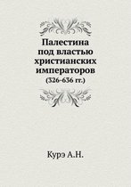Палестина под властью христианских импер