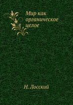 Мир как органическое целое