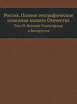 Россия. Полное географическое описание на