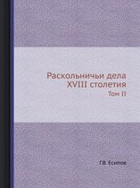 Раскольничьи дела XVIII столетия