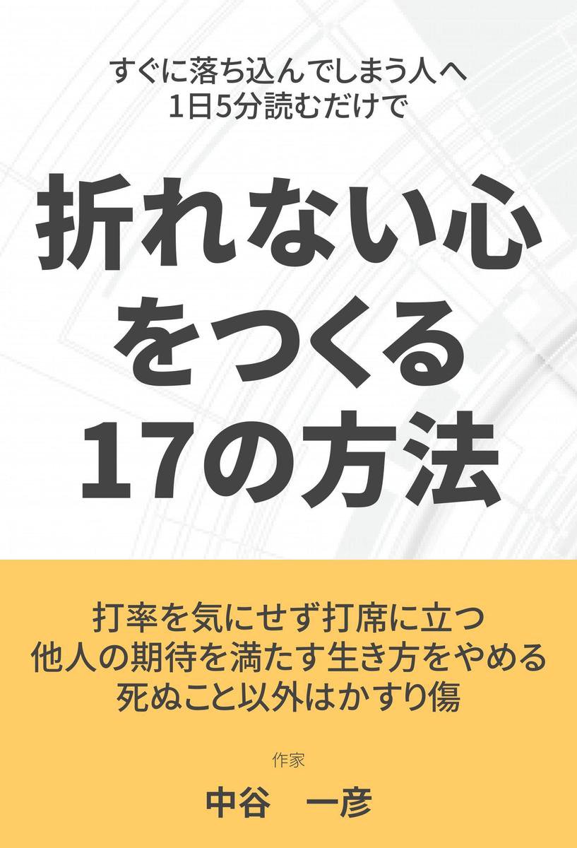 すぐに落ち込んでしまう人へ 1日5分読むだけで折れない心をつくる17の方法 Ebook Onbekend Boeken Bol Com