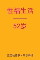 Sex After 52 (Chinese Edition)