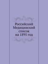 Российский Медицинский список на 1895 год