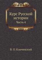 Курс Русской истории