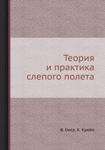 Теория и практика слепого полета