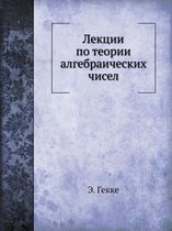 Лекции по теории алгебраических чисел
