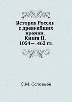 История России с древнейших времен. Книга II.