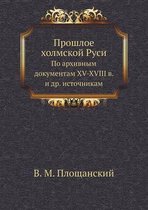 Прошлое холмской Руси
