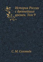 История России с древнейших времен. Том 9