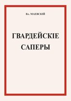 Гвардейские саперы
