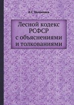 Лесной кодекс РСФСР с объяснениями и толкl