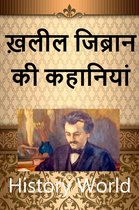Hindi Books: Novels and Poetry - ख़लील जिब्रान की कहानियां