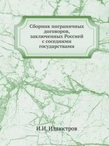 Сборник пограничных договоров, заключенн