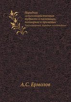 Народная сельскохозяйственная мудрость &