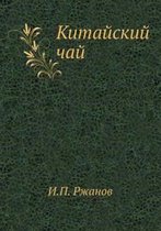 Китайский чай