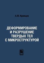 Деформирование и разрушение твердых тел с