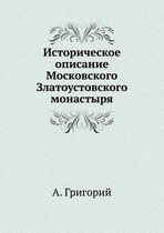 Историческое описание Московского Злато&