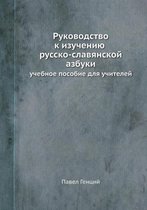 Руководство к изучению русско-славянской